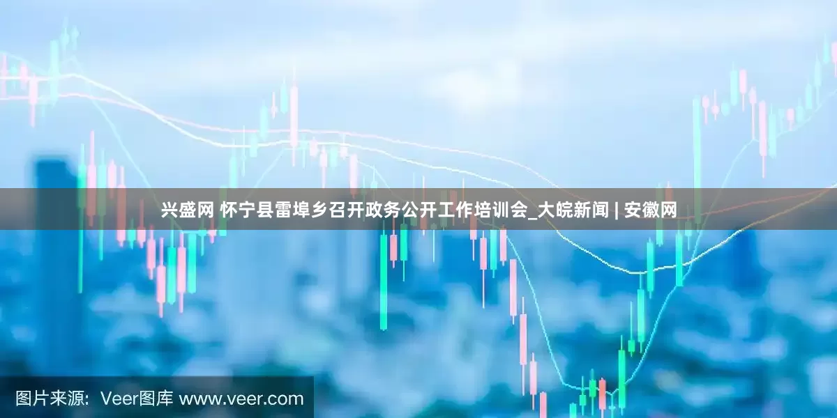 兴盛网 怀宁县雷埠乡召开政务公开工作培训会_大皖新闻 | 安徽网