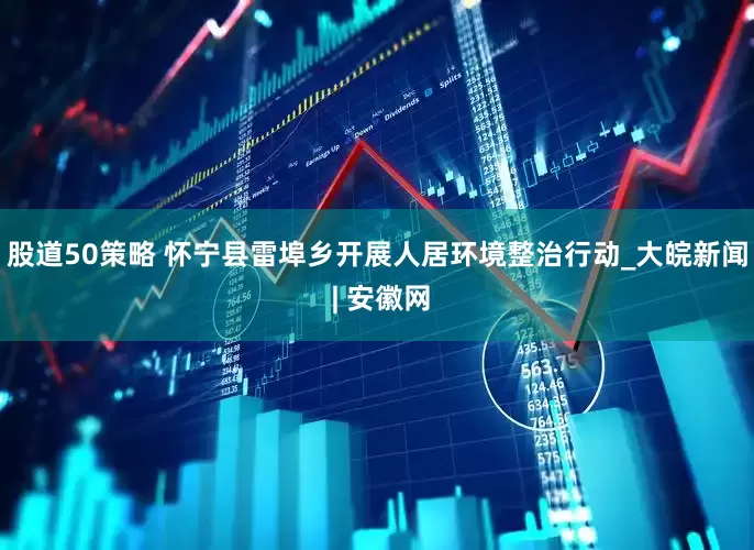股道50策略 怀宁县雷埠乡开展人居环境整治行动_大皖新闻 | 安徽网
