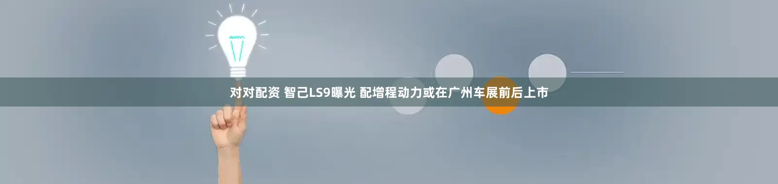 对对配资 智己LS9曝光 配增程动力或在广州车展前后上市