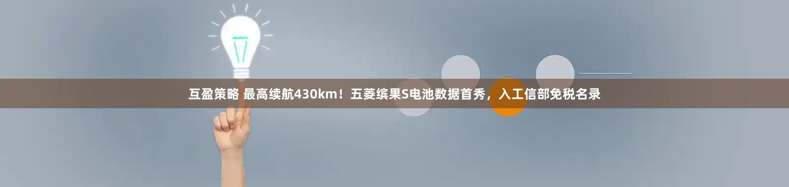 互盈策略 最高续航430km！五菱缤果S电池数据首秀，入工信部免税名录