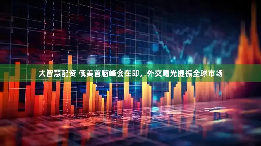 大智慧配资 俄美首脑峰会在即，外交曙光提振全球市场