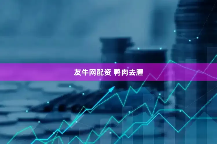 友牛网配资 鸭肉去腥