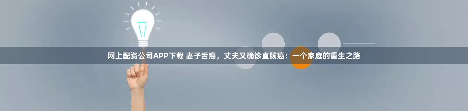 网上配资公司APP下载 妻子舌癌，丈夫又确诊直肠癌：一个家庭的重生之路